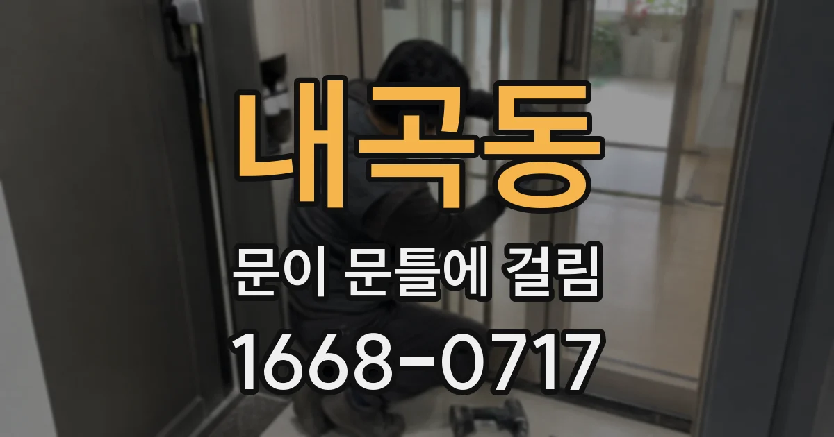 내곡동 문이 문틀에 걸림