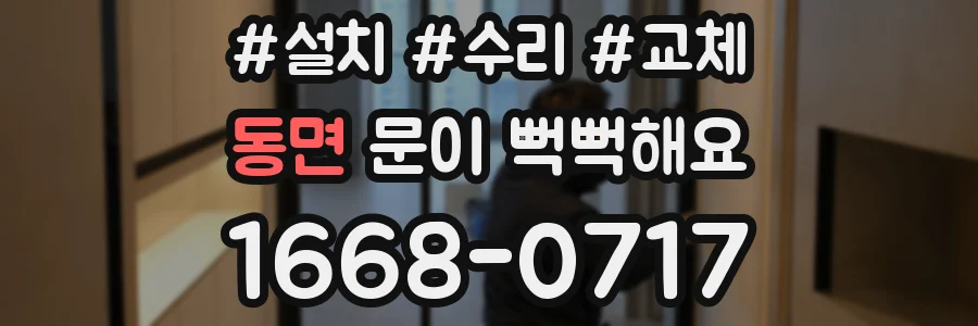 동면 문이 뻑뻑해요