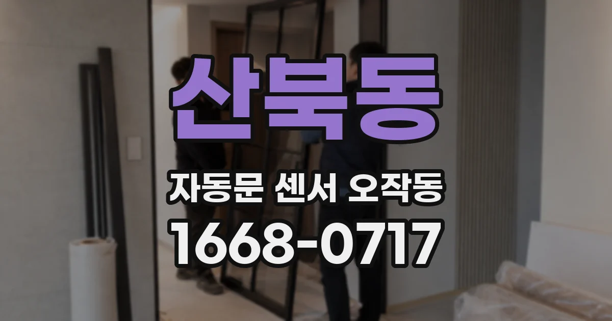 산북동 자동문 센서 오작동