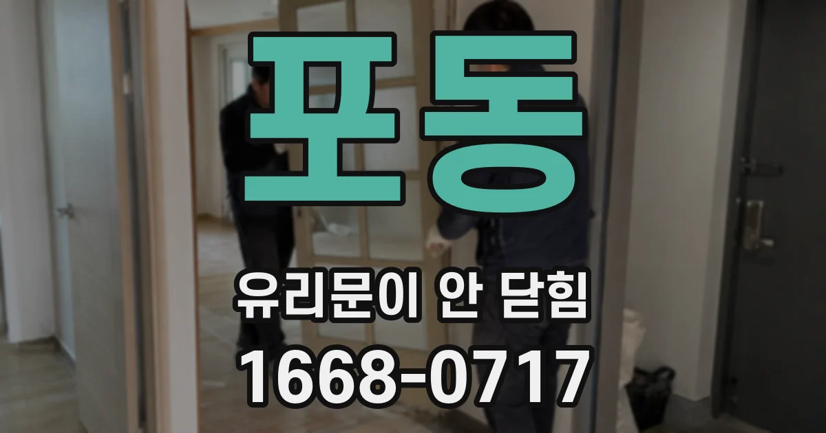 포동 유리문이 안 닫힘