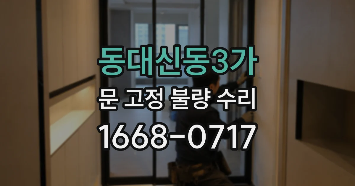 동대신동3가 문 고정 불량 수리