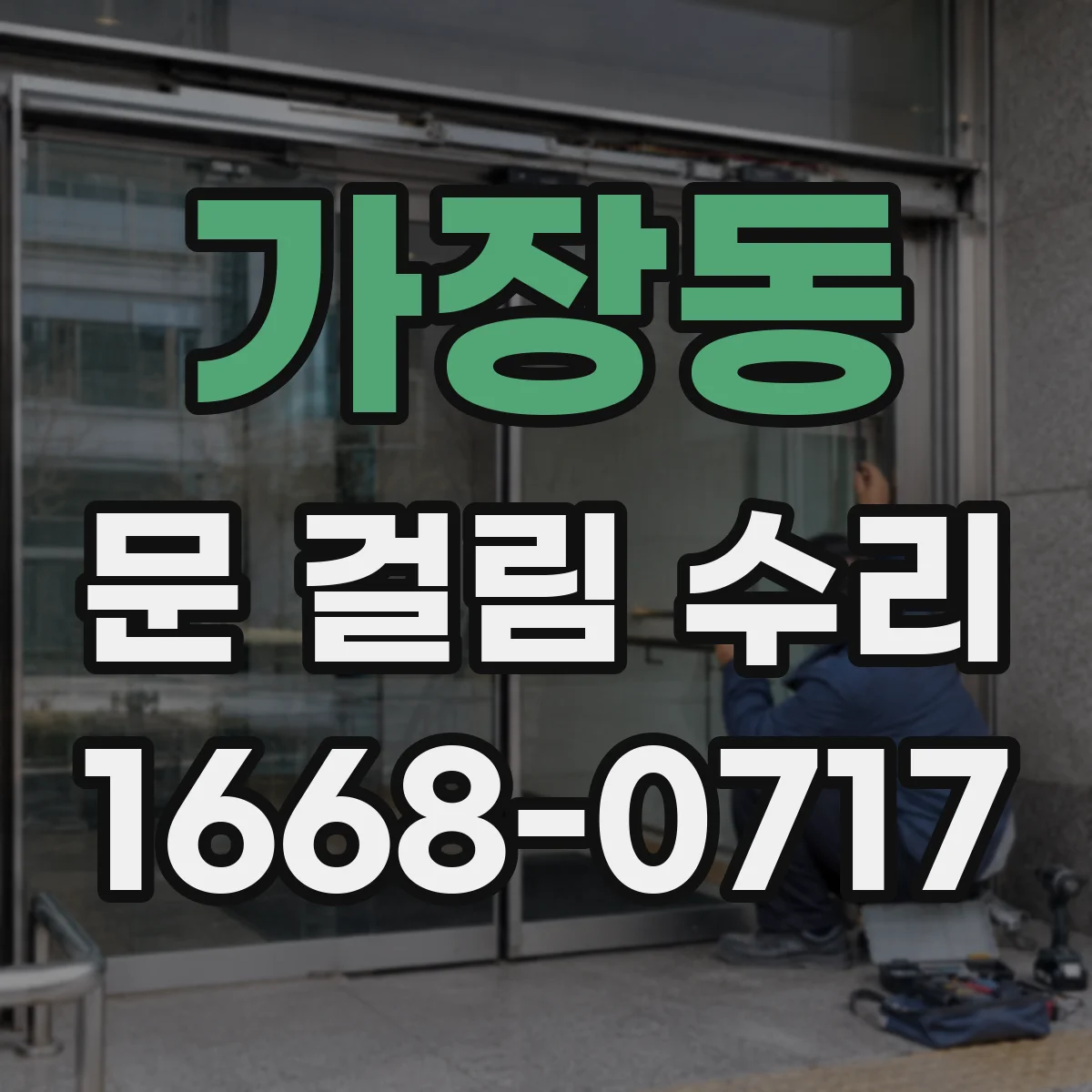 가장동 문 걸림 수리