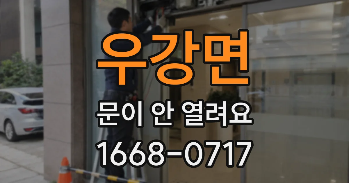 우강면 문이 안 열려요