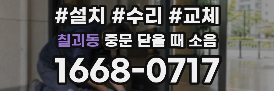 칠괴동 중문 닫을 때 소음