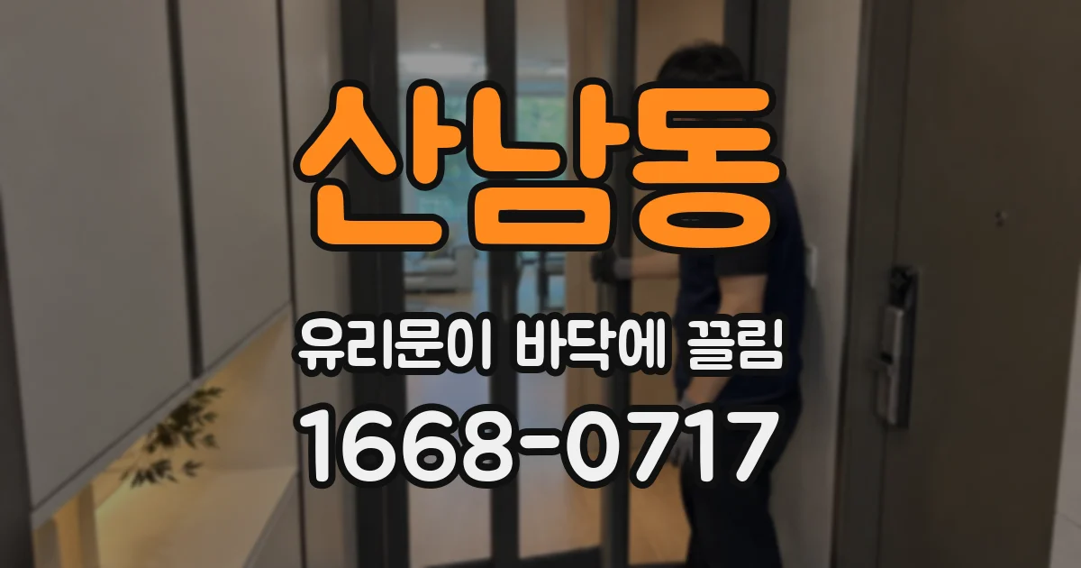 산남동 유리문이 바닥에 끌림