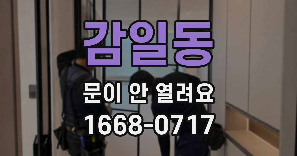 감일동 문이 안 열려요