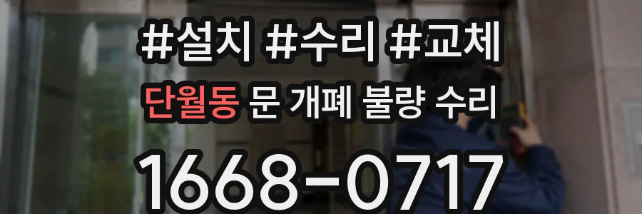 단월동 문 개폐 불량 수리