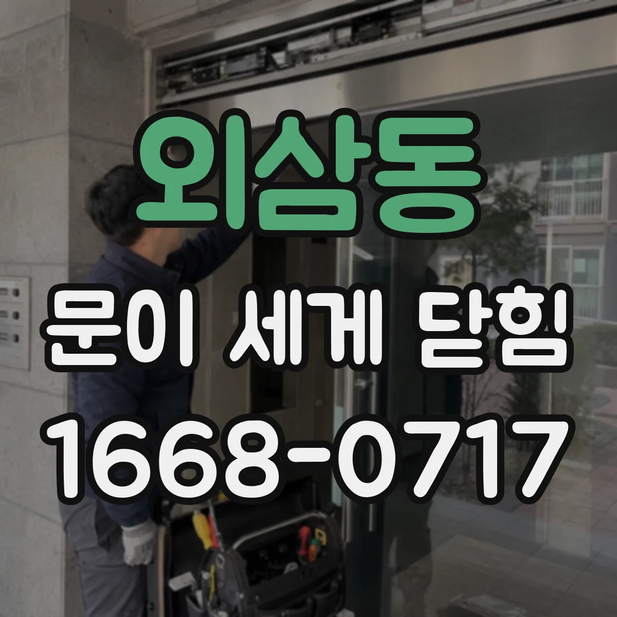 외삼동 문이 세게 닫힘
