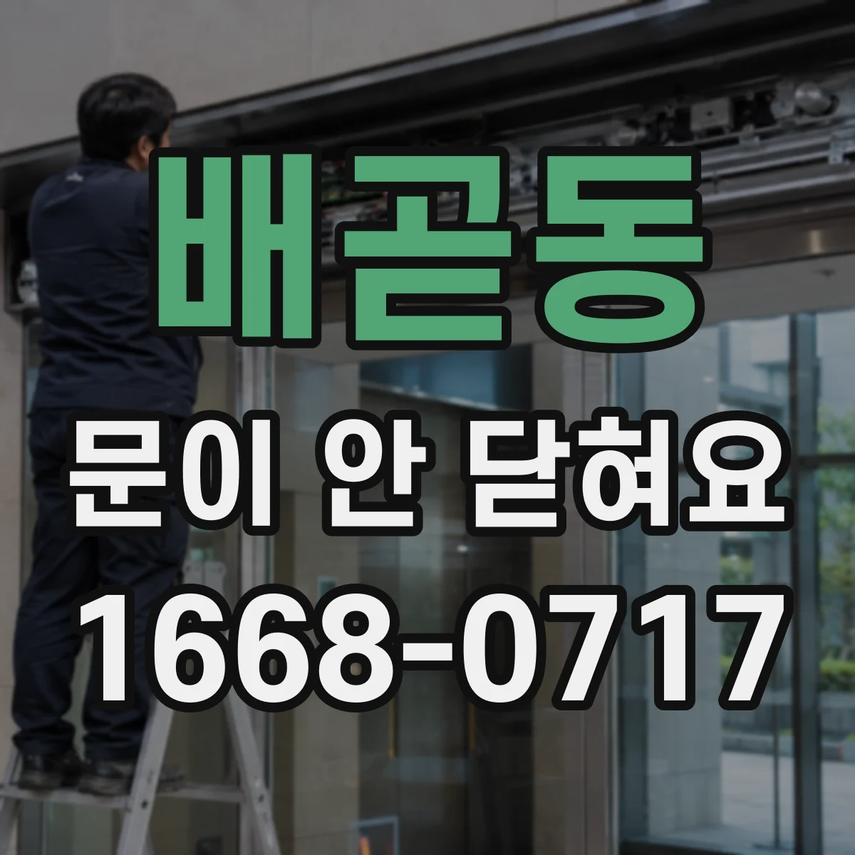 배곧동 문이 안 닫혀요