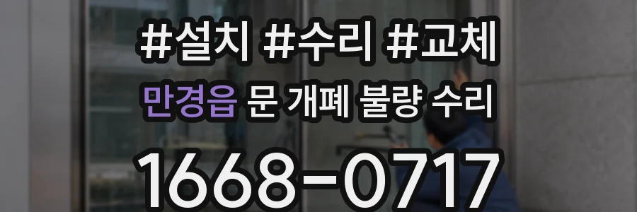 만경읍 문 개폐 불량 수리