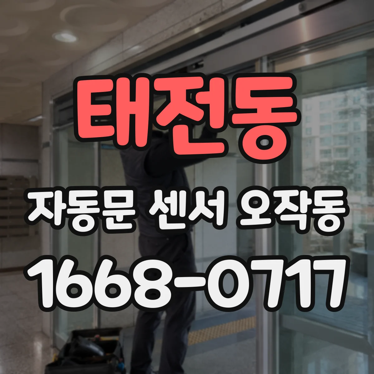 태전동 자동문 센서 오작동
