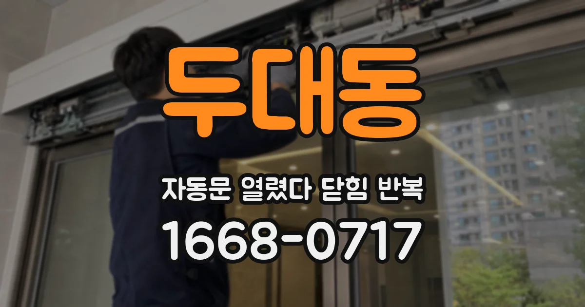 두대동 자동문 열렸다 닫힘 반복 증상은 문이 열렸다가 바로 다시 닫히거나, 멈춘 뒤 다시 작동하는 식으로 나타납니다.