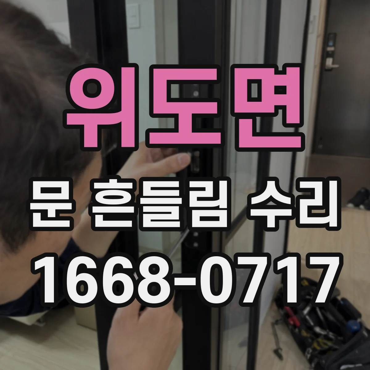 위도면 문 흔들림 수리