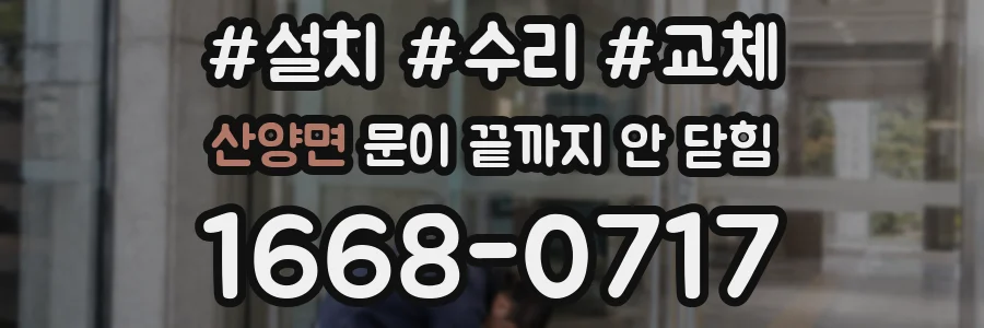 산양면 문이 끝까지 안 닫힘