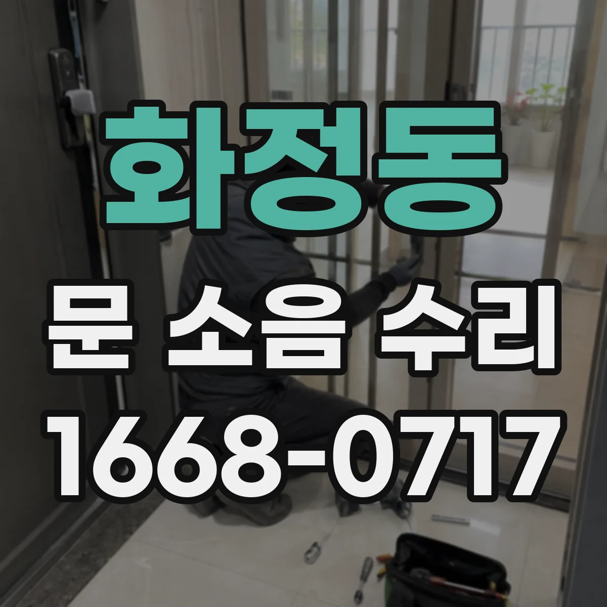 화정동 문 소음 수리