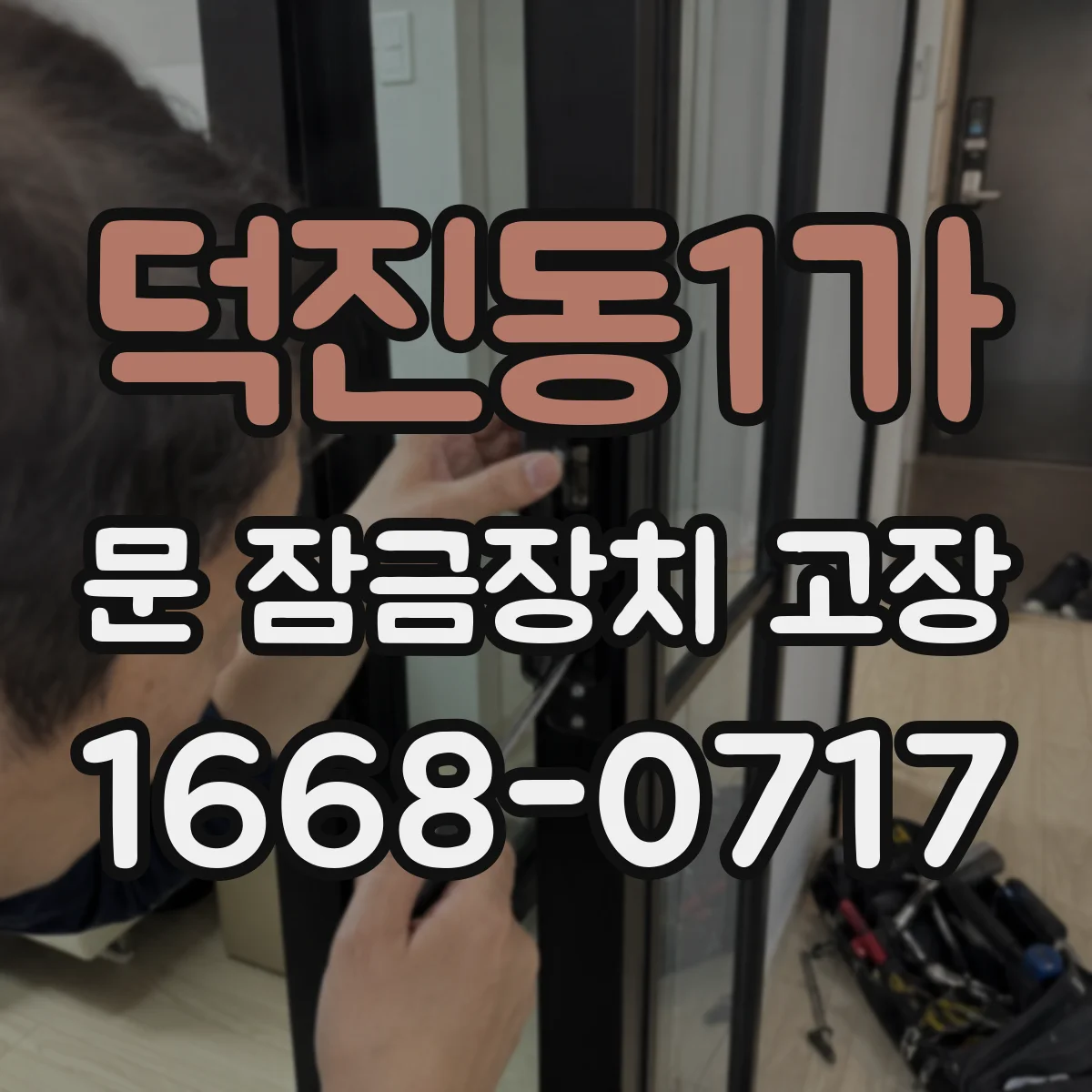 덕진동1가 문 잠금장치 고장