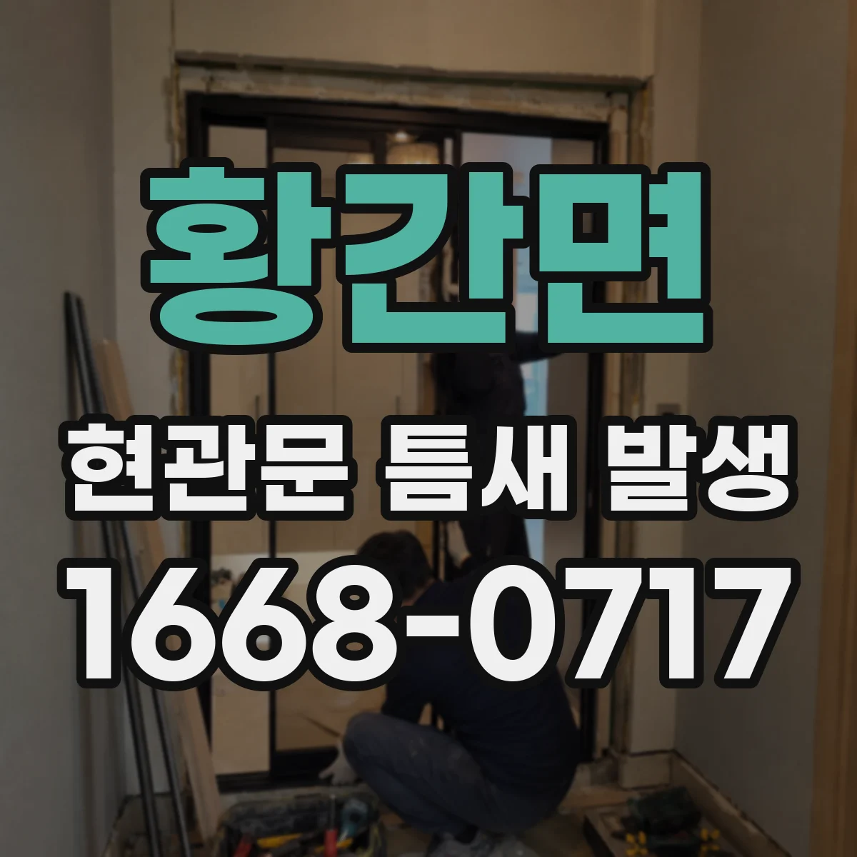 황간면 현관문 틈새 발생