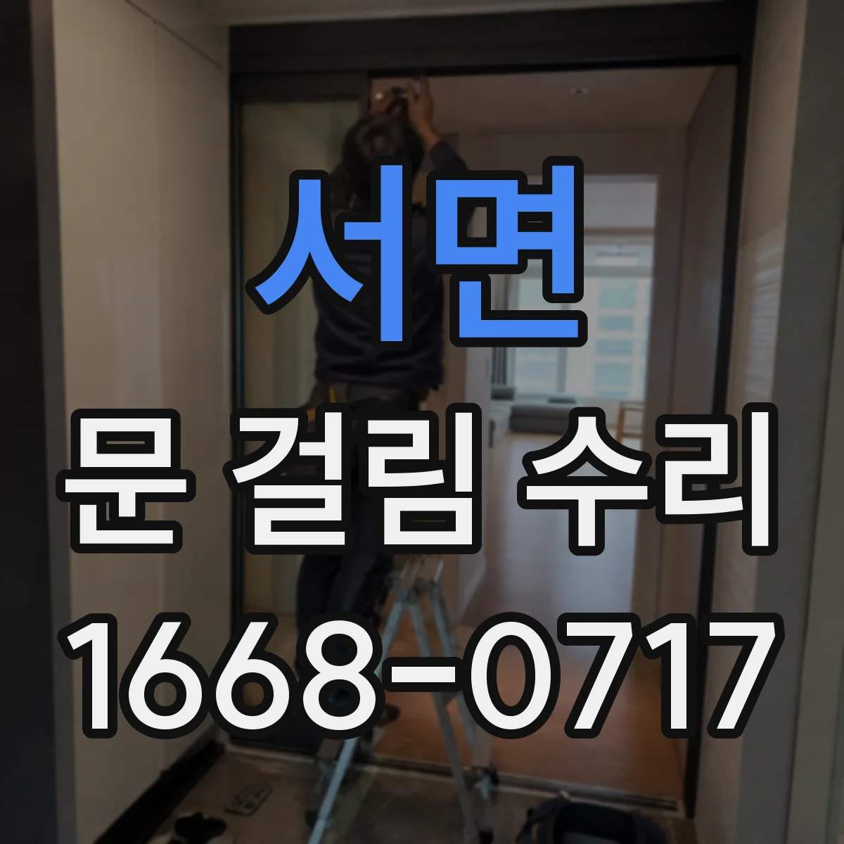 서면 문 걸림 수리
