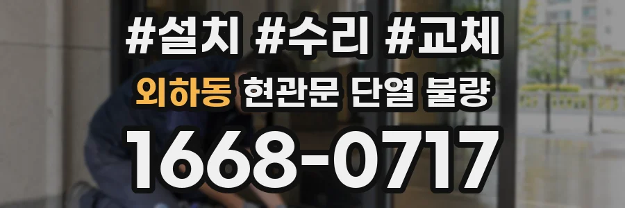외하동 현관문 단열 불량