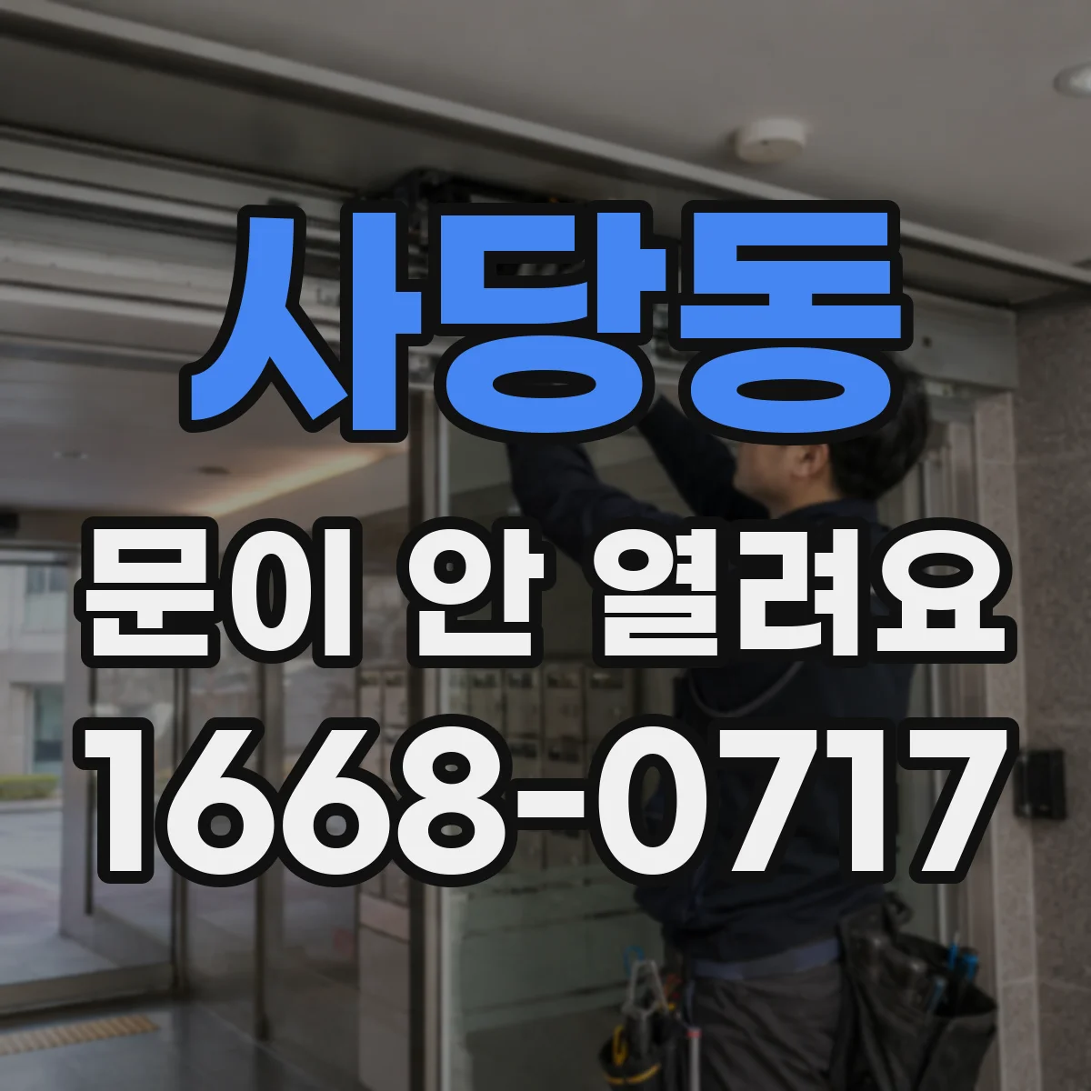 사당동 문이 안 열려요