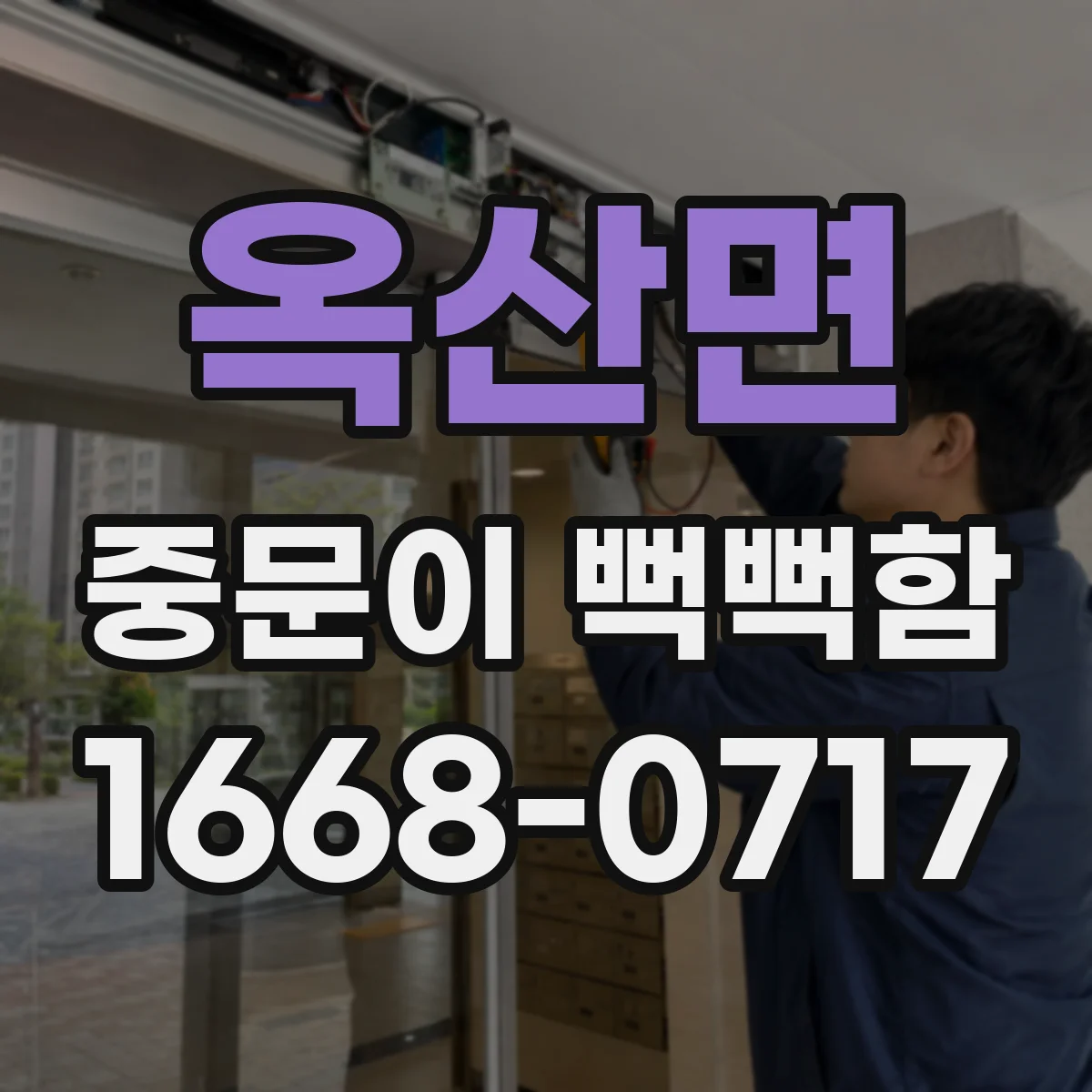 옥산면 중문이 뻑뻑함
