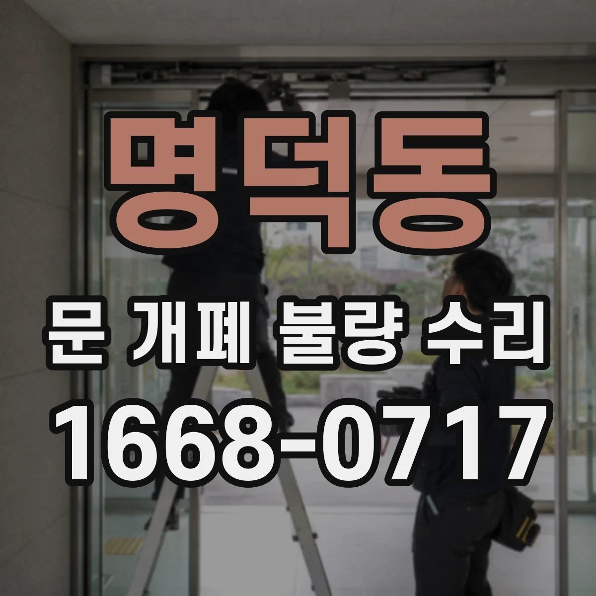 명덕동 문 개폐 불량 수리