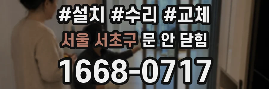 서울 서초구 문 안 닫힘