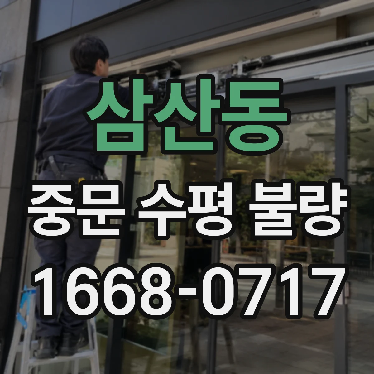 삼산동 중문 수평 불량
