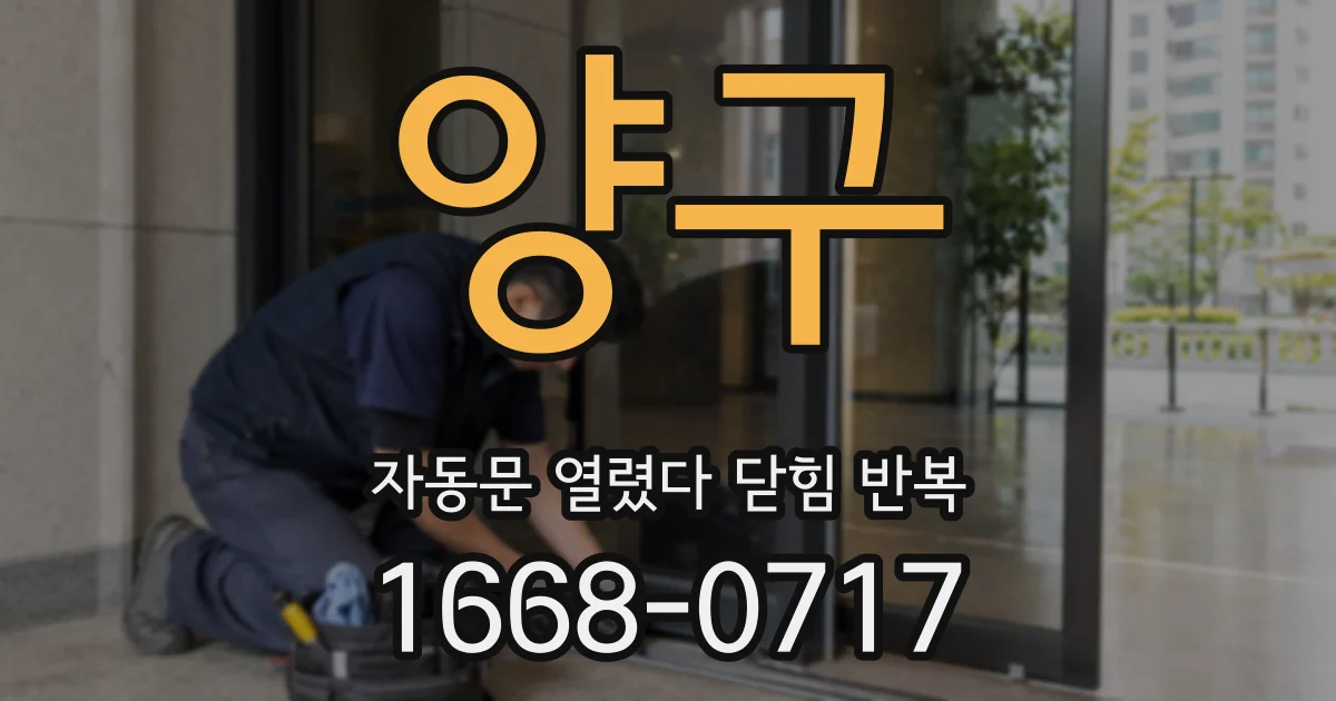 양구 자동문 열렸다 닫힘 반복 현상은 문이 열리자마자 다시 닫히거나, 한 번 멈춘 뒤 재가동되며 반복되는 경우가 많습니다.