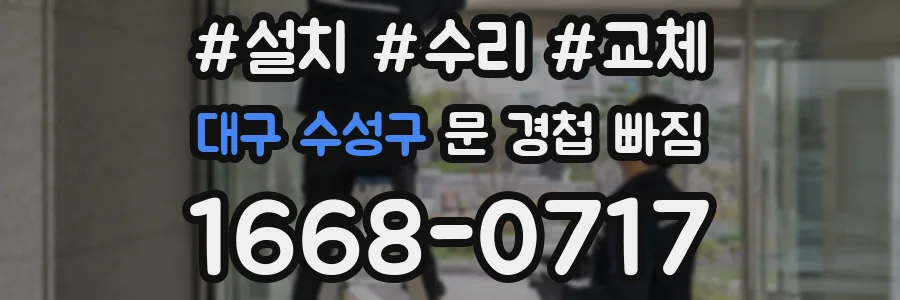 대구 수성구 문 경첩 빠짐
