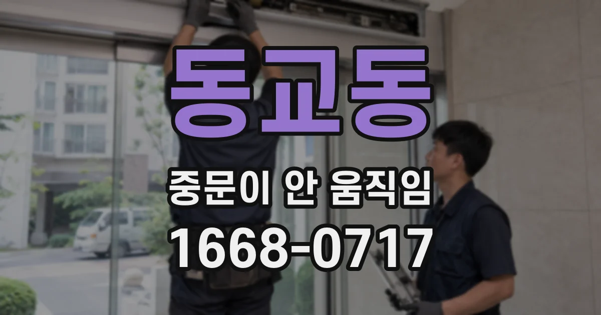 동교동 중문이 안 움직임