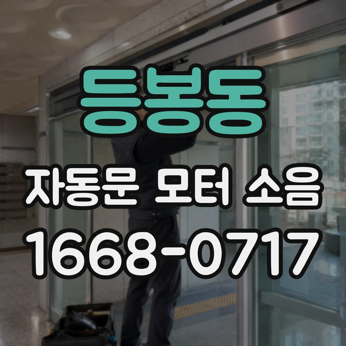 등봉동 자동문 모터 소음