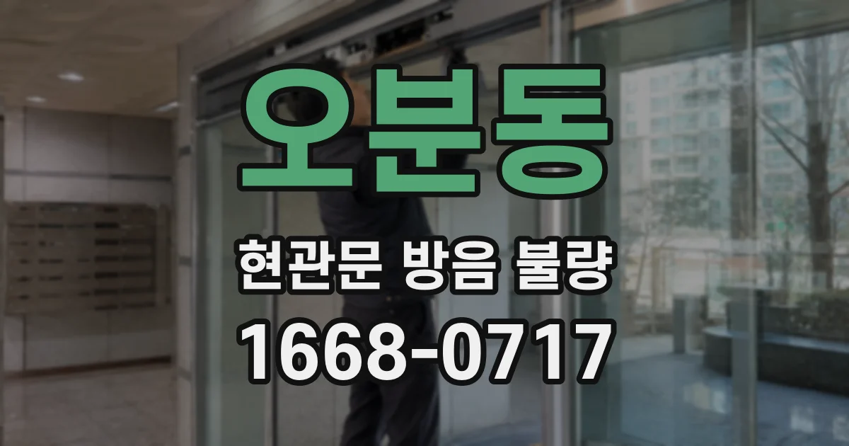 오분동 현관문 방음 불량