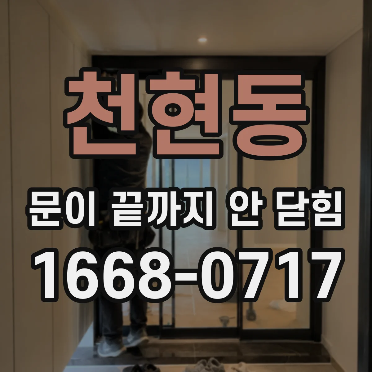 천현동 문이 끝까지 안 닫힘