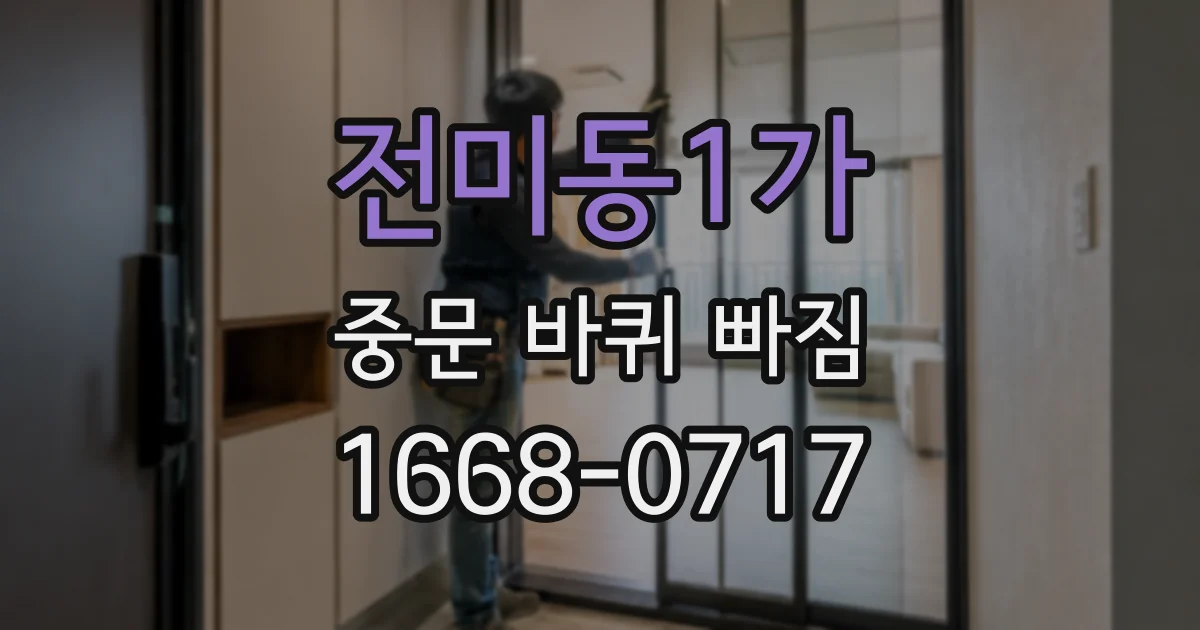 전미동1가 중문 바퀴 빠짐