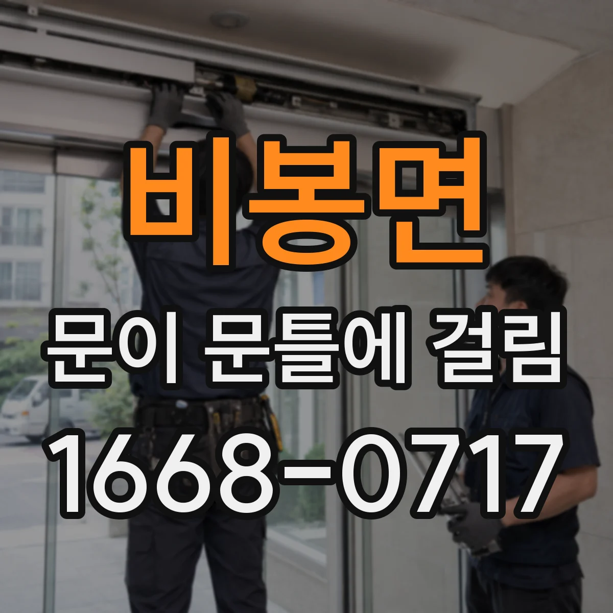 비봉면 문이 문틀에 걸림