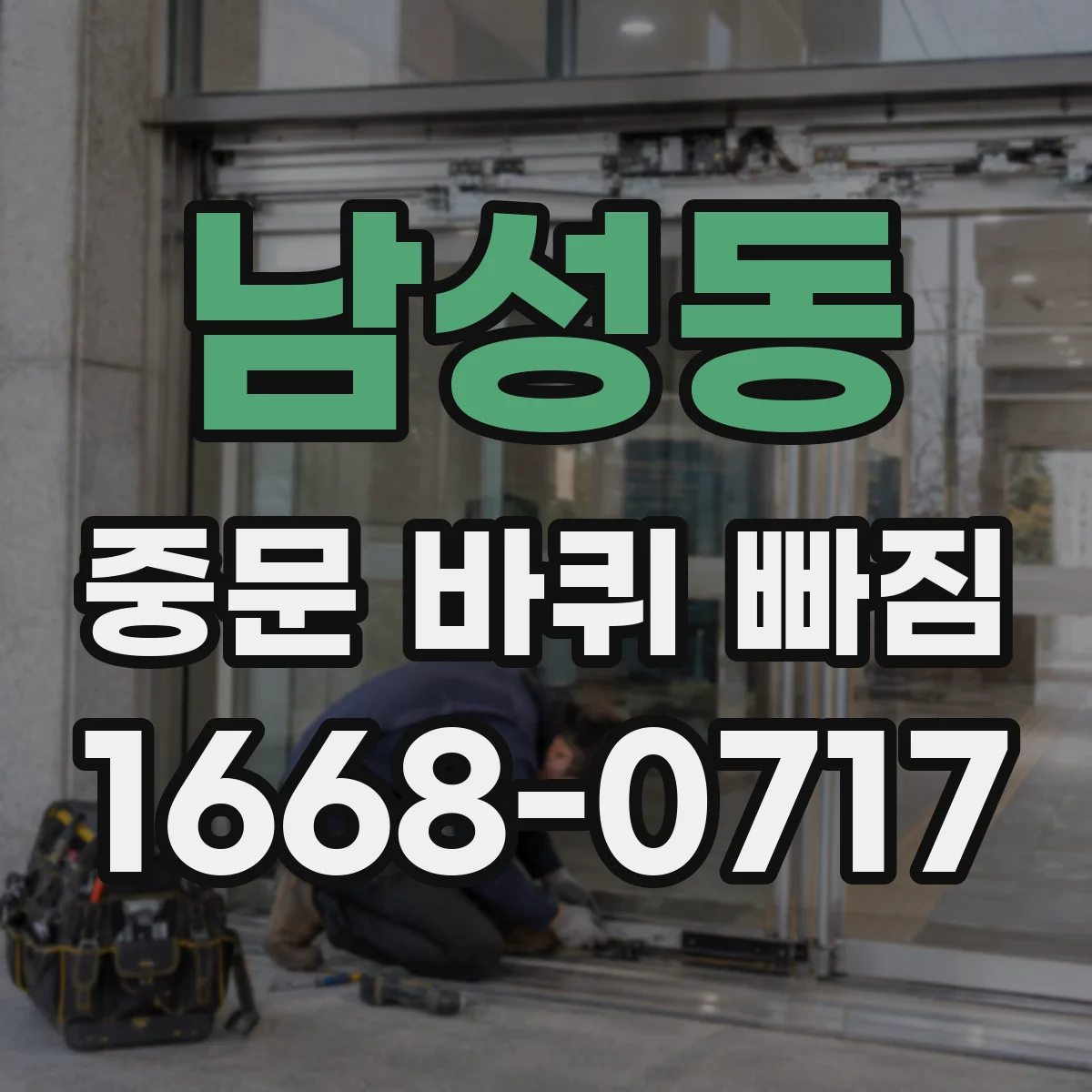 남성동 중문 바퀴 빠짐