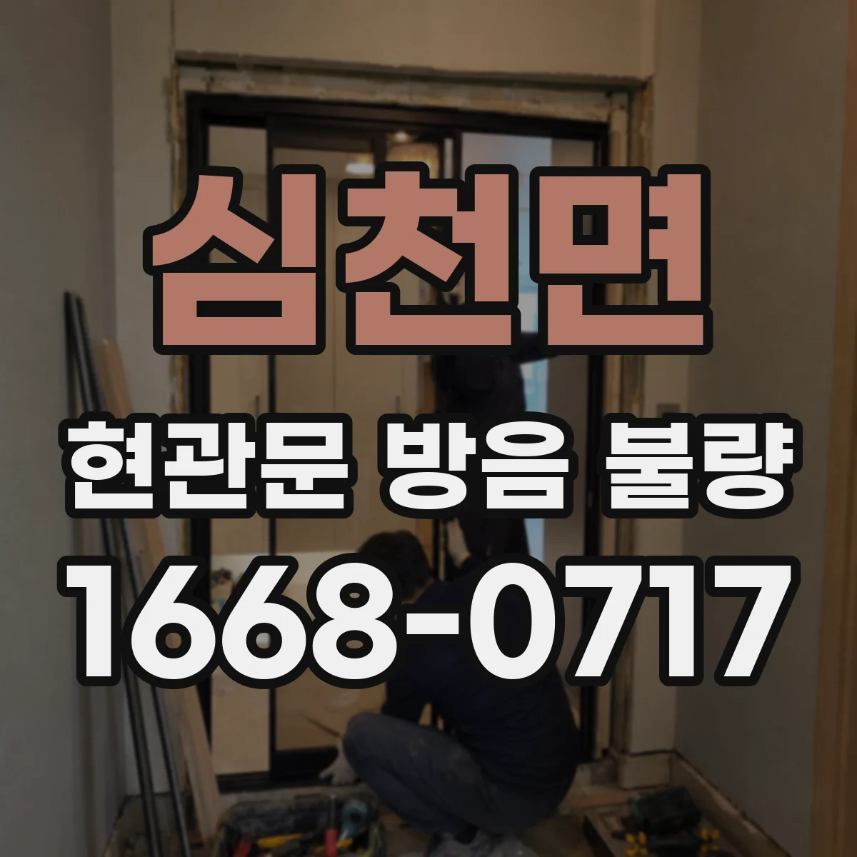 심천면 현관문 방음 불량