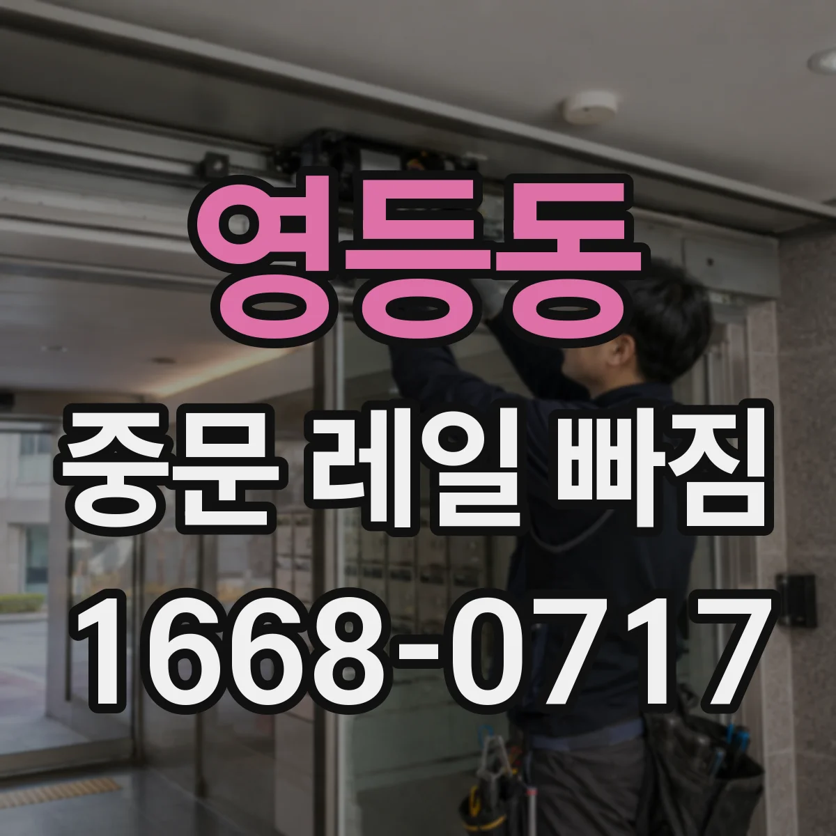 영등동 중문 레일 빠짐