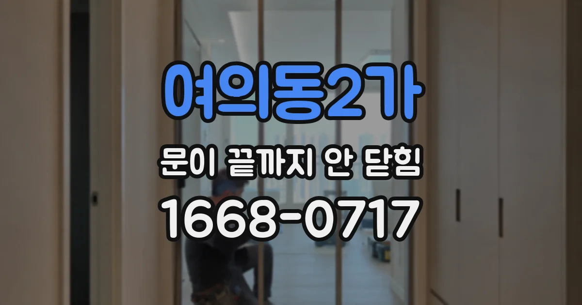 여의동2가 문이 끝까지 안 닫힘
