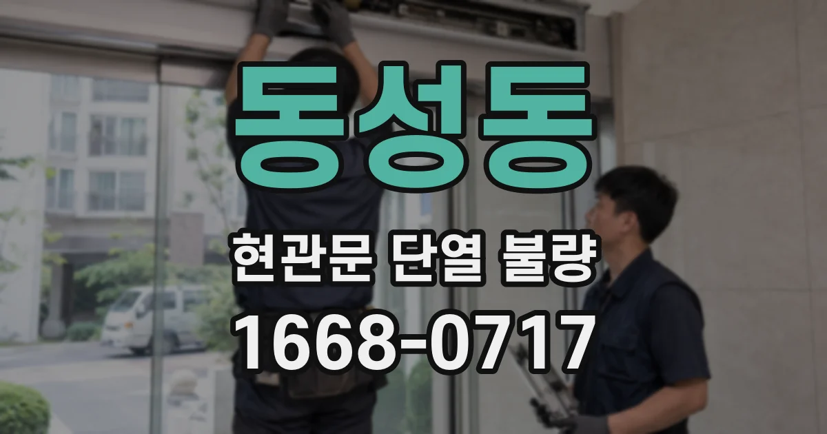 동성동 현관문 단열 불량