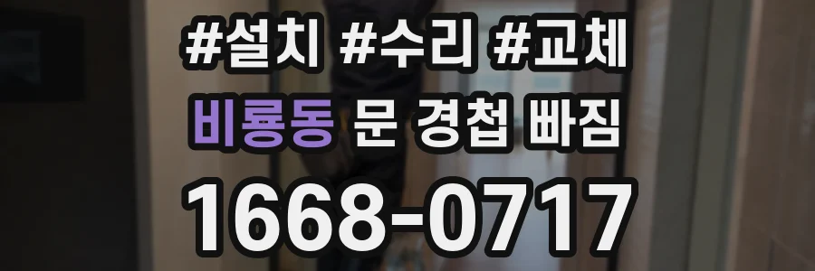 비룡동 문 경첩 빠짐
