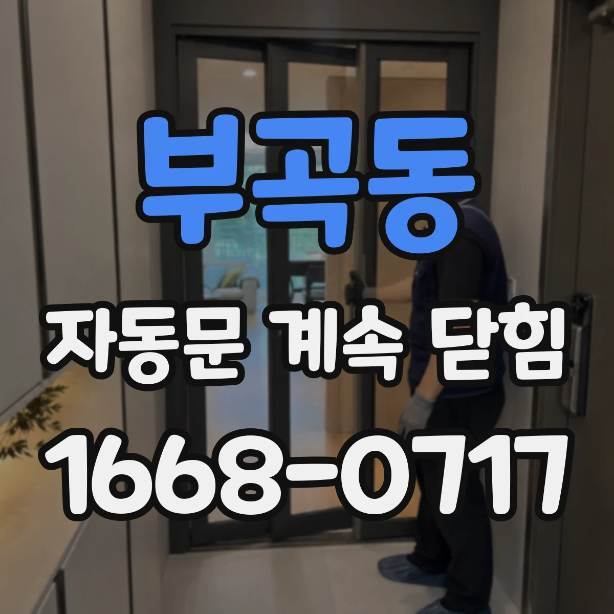 부곡동 자동문 계속 닫힘