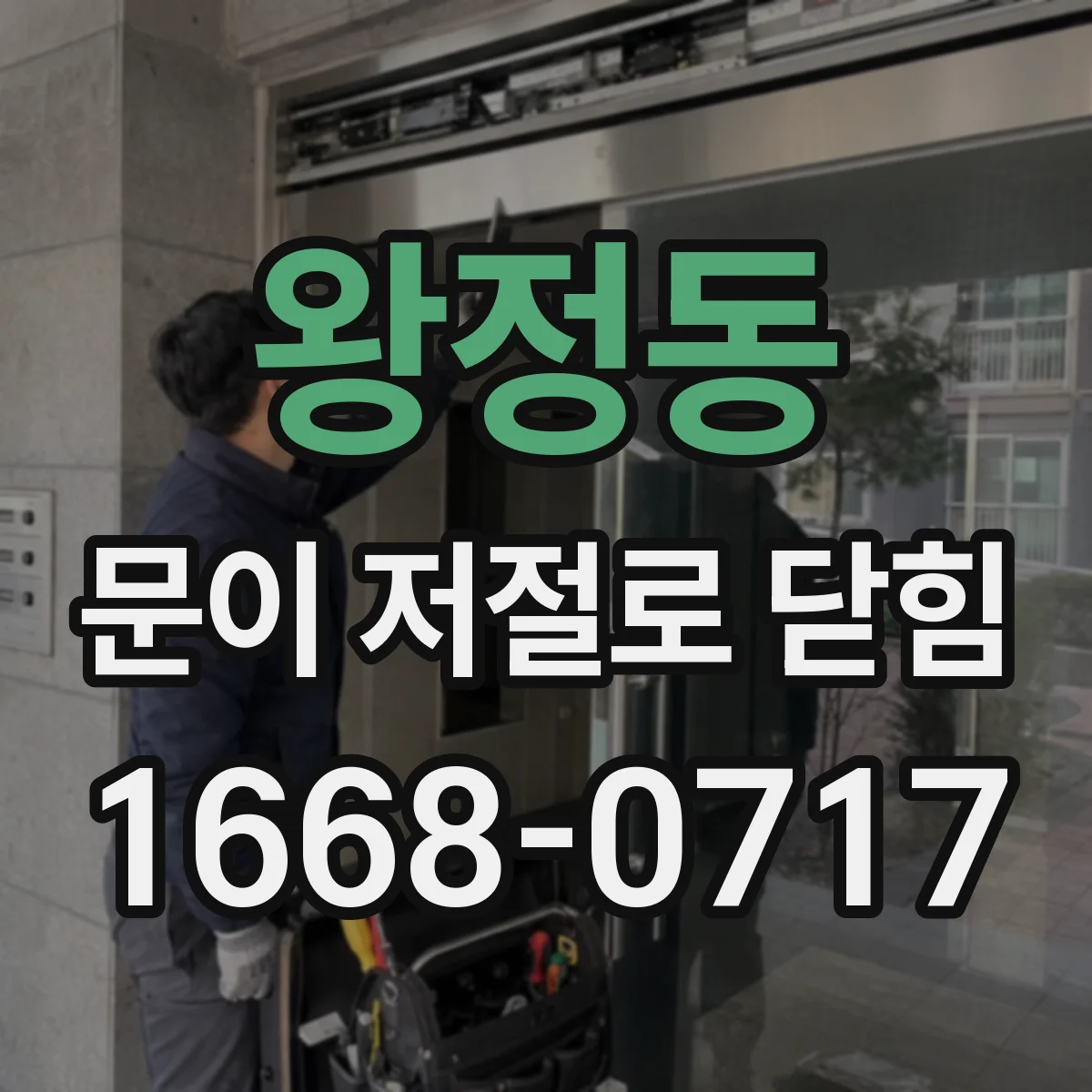 왕정동 문이 저절로 닫힘