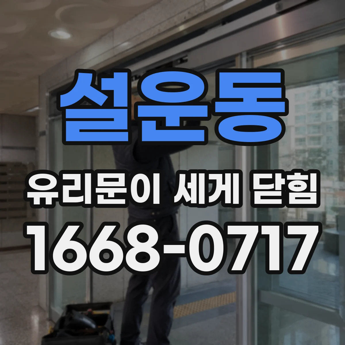 설운동 유리문이 세게 닫힘