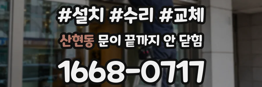 산현동 문이 끝까지 안 닫힘