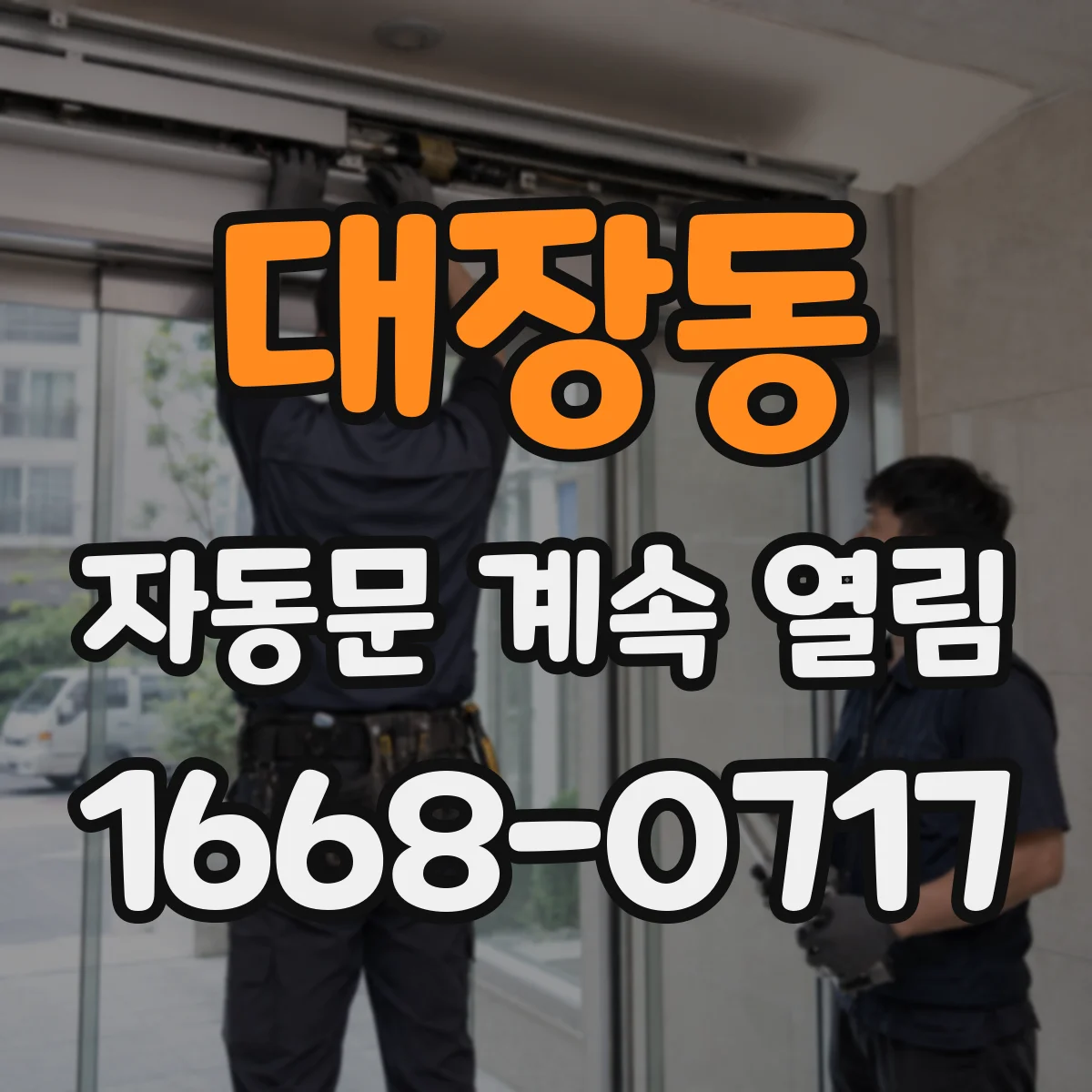 대장동 자동문 계속 열림