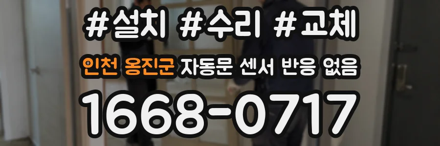 인천 옹진군 자동문 센서 반응 없음