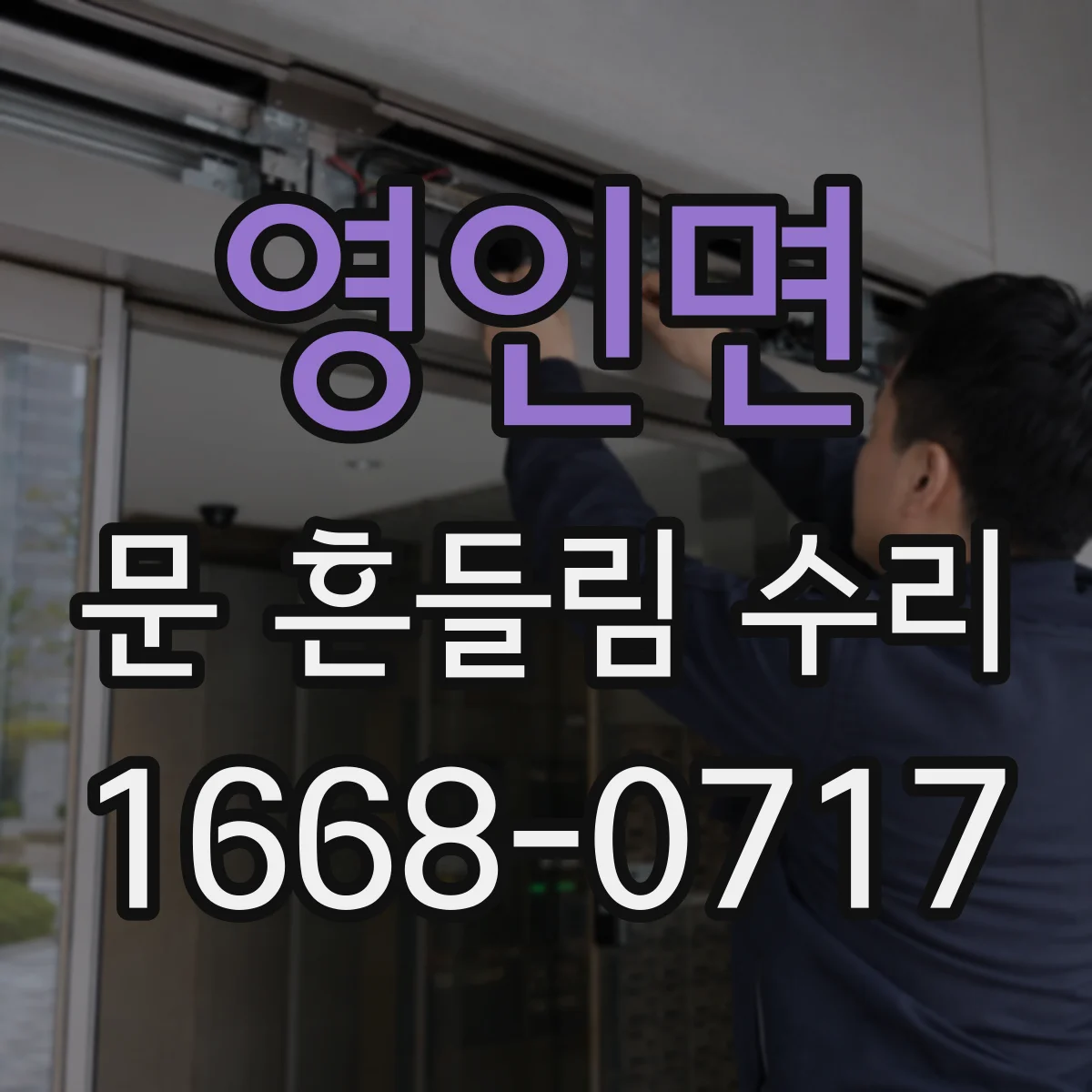 영인면 문 흔들림 수리