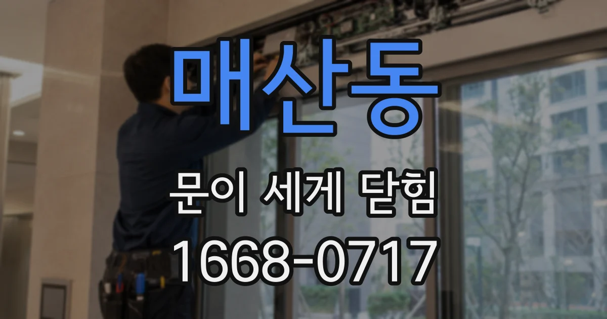 매산동 문이 세게 닫힘